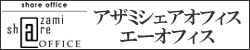 アザミシェアオフィス エーオフィス