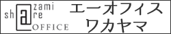 エーオフィス ワカヤマ