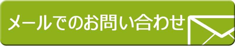 メールでのお問い合わせ